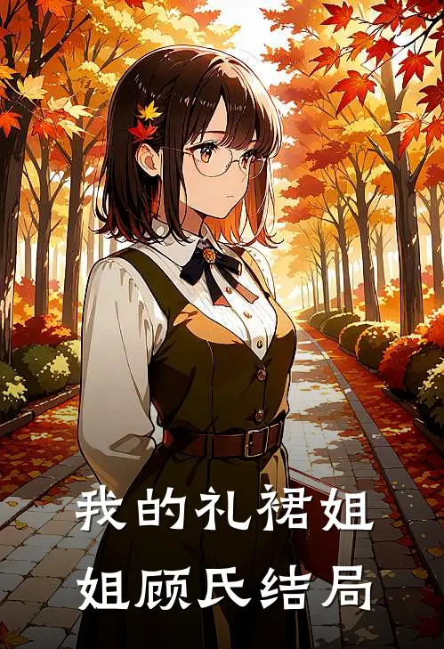 我的礼裙姐姐顾氏结局