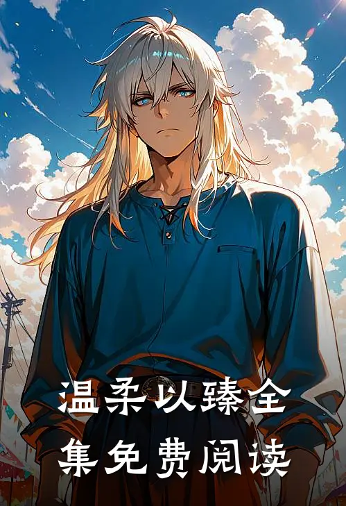 温柔以臻全集免费阅读