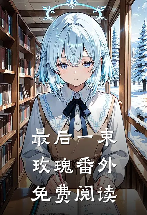最后一束玫瑰 番外免费阅读