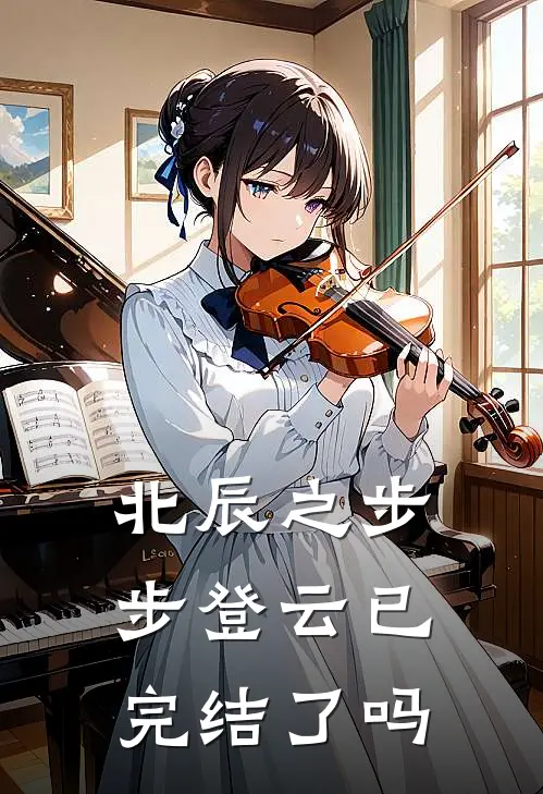 北辰之步步登云已完结了吗