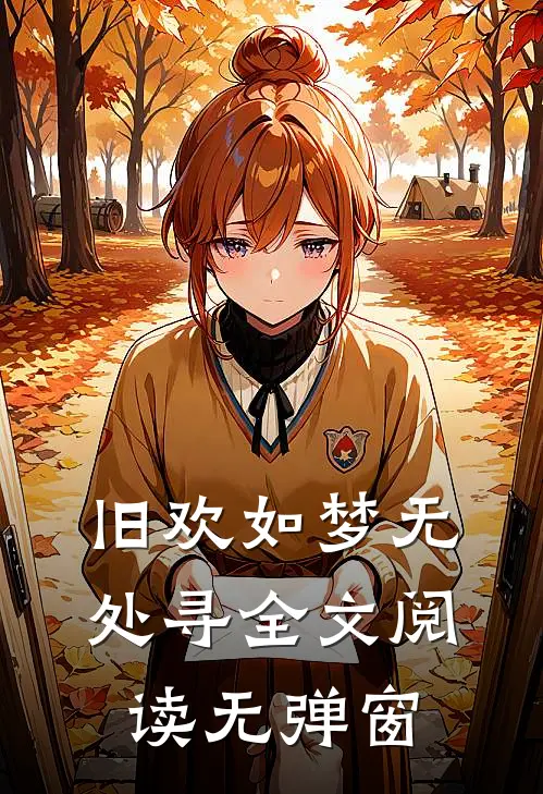旧欢如梦无处寻全文阅读无弹窗