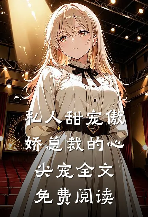 私人甜宠傲娇总裁的心尖宠全文免费阅读