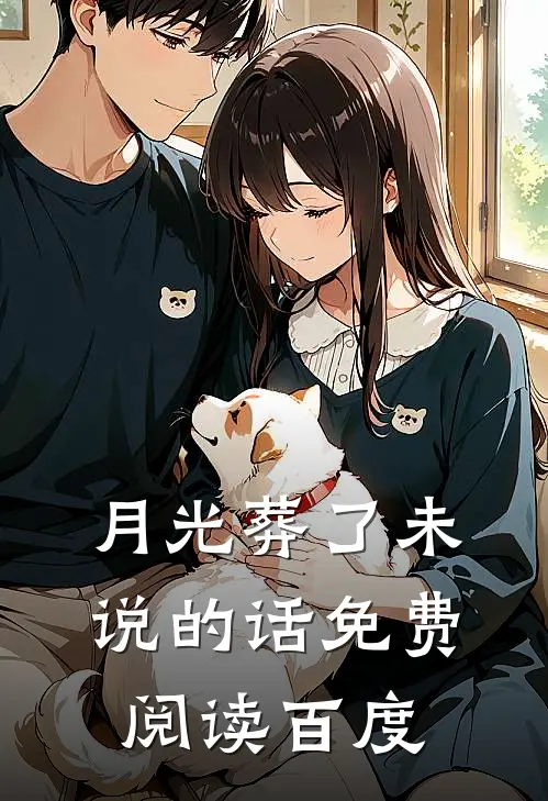 月光葬了未说的话免费阅读百度