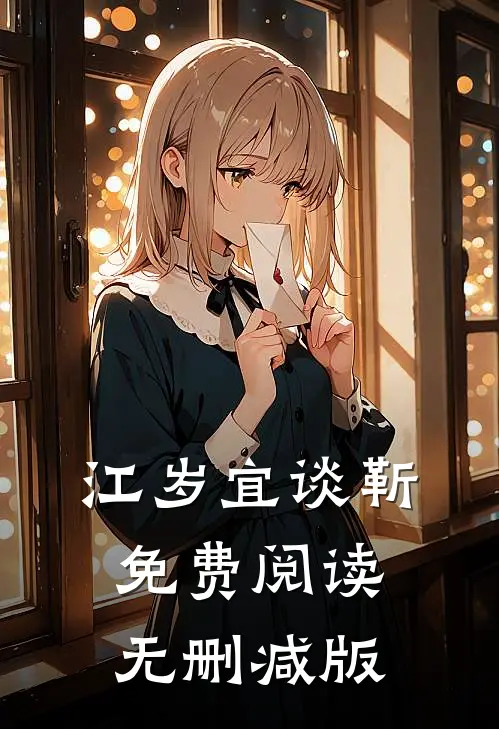 江岁宜谈靳免费阅读无删减版