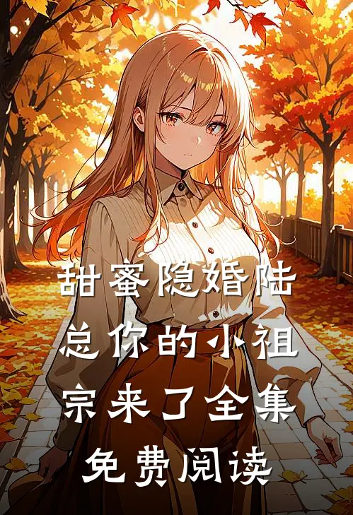 甜蜜隐婚陆总你的小祖宗来了全集免费阅读