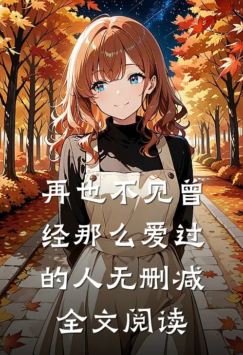 再也不见曾经那么爱过的人无删减全文阅读