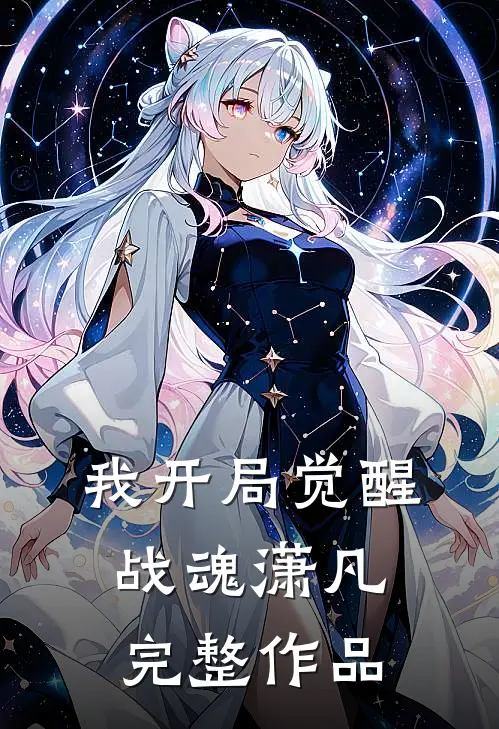 我开局觉醒战魂潇凡完整作品