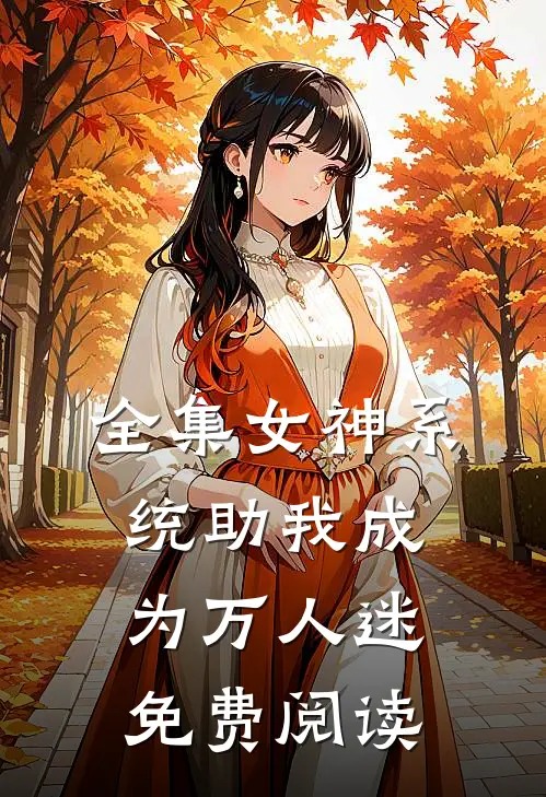 全集女神系统助我成为万人迷免费阅读
