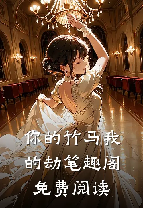 你的竹马我的劫笔趣阁免费阅读