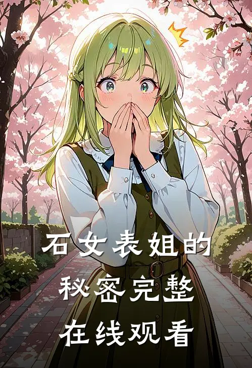石女表姐的秘密完整在线观看