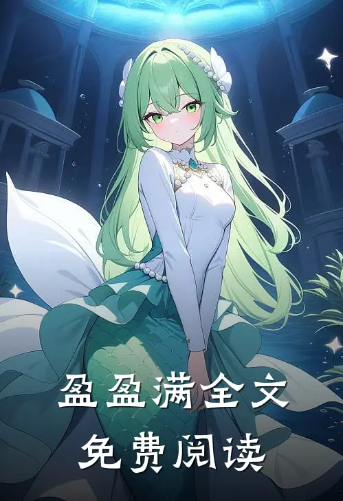 盈盈满全文免费阅读