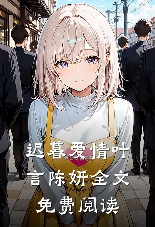 迟暮爱情叶言陈妍全文免费阅读
