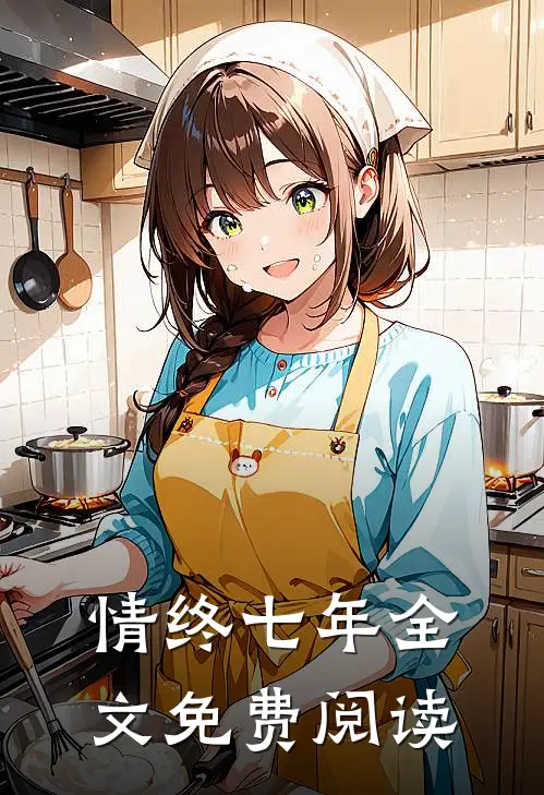 情终七年全文免费阅读