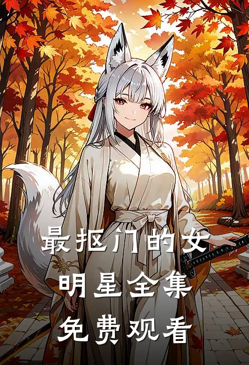 最抠门的女明星全集免费观看