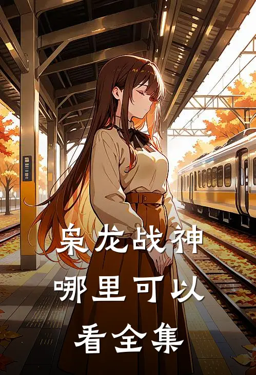 枭龙战神哪里可以看全集
