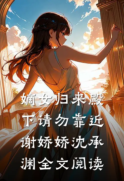 嫡女归来殿下请勿靠近谢娇娇沈承渊全文阅读