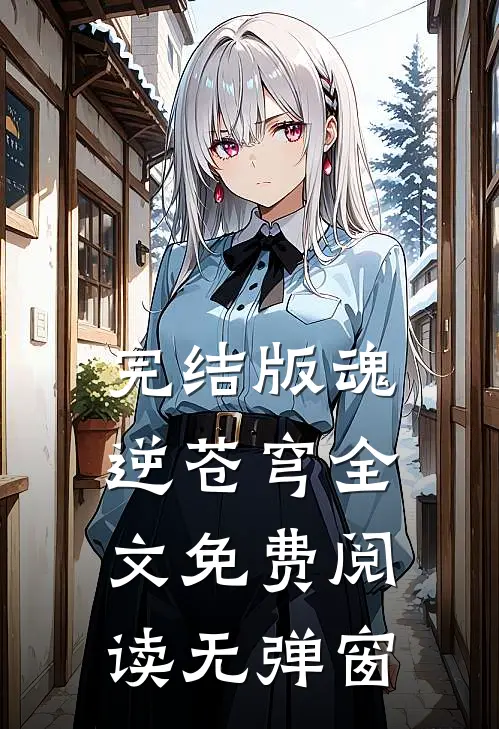 完结版魂逆苍穹全文免费阅读无弹窗