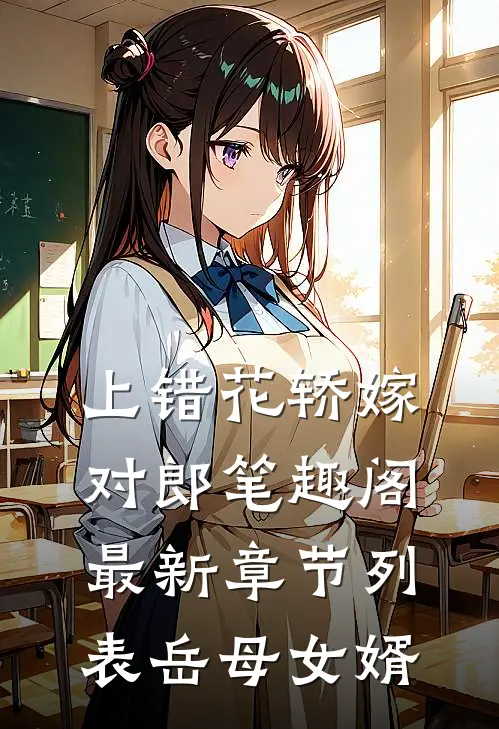 上错花轿嫁对郎笔趣阁最新章节列表岳母女婿