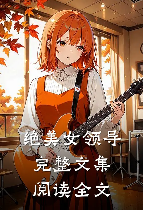 绝美女领导完整文集阅读全文