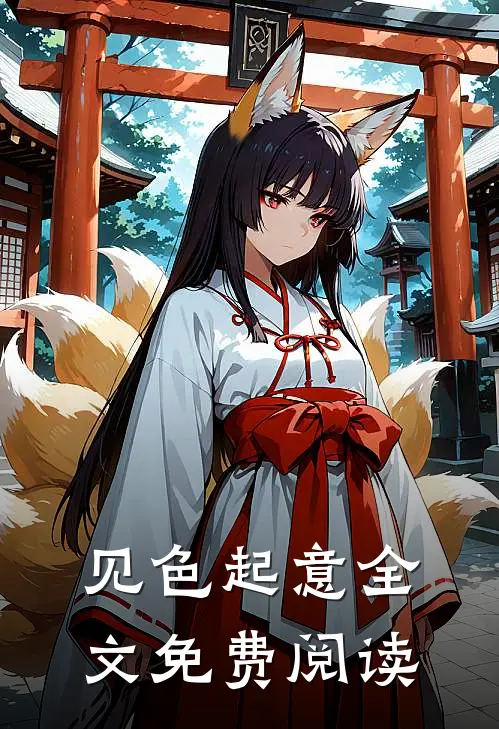 见色起意全文免费阅读