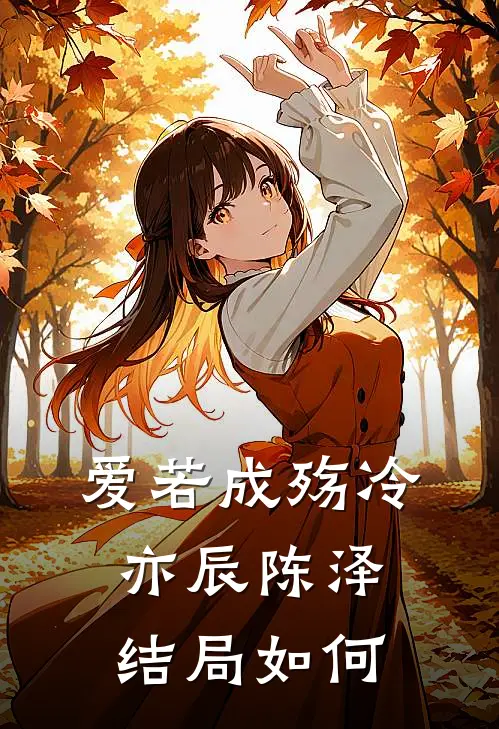 爱若成殇冷亦辰陈泽结局如何