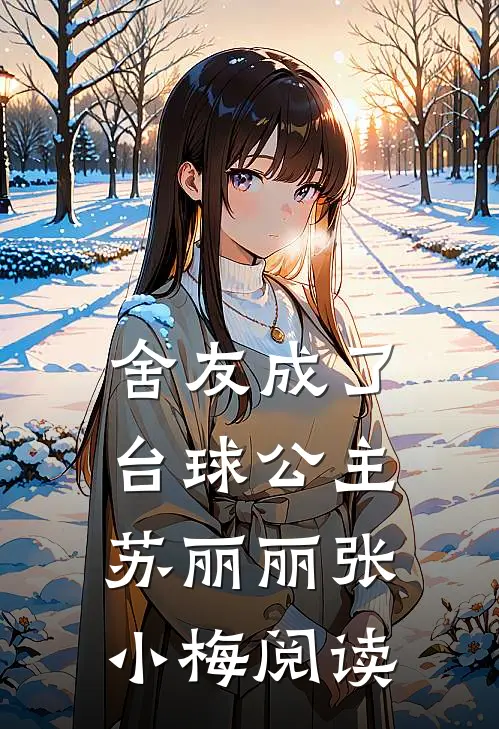 舍友成了台球公主苏丽丽张小梅阅读