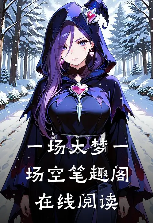 一场大梦一场空笔趣阁在线阅读