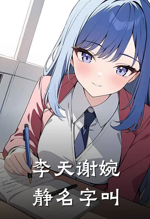 李天谢婉静名字叫