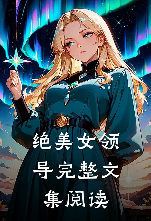 绝美女领导完整文集阅读