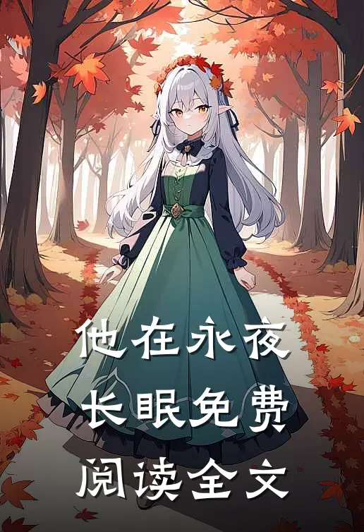 他在永夜长眠免费阅读全文