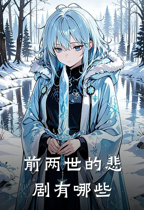 前两世的悲剧有哪些