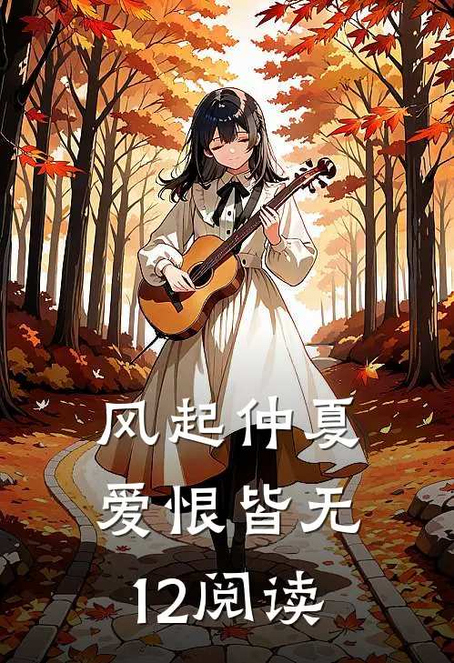风起仲夏，爱恨皆无12阅读