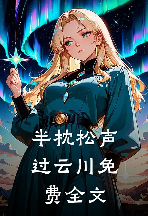 半枕松声过云川免费全文