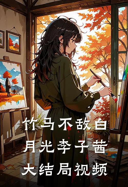 竹马不敌白月光李子茜大结局视频