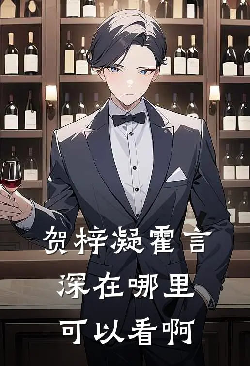 贺梓凝霍言深在哪里可以看啊