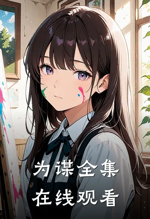 为谋 全集在线观看