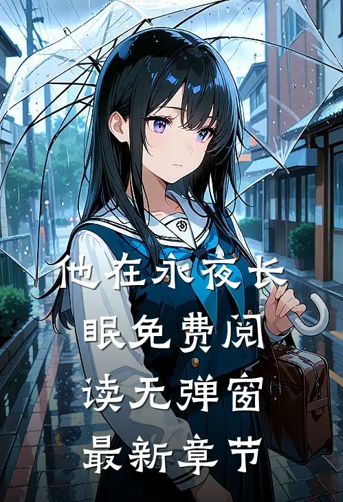 他在永夜长眠免费阅读无弹窗最新章节