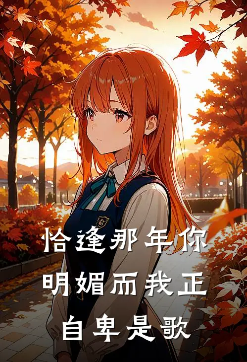 恰逢那年你明媚而我正自卑是歌