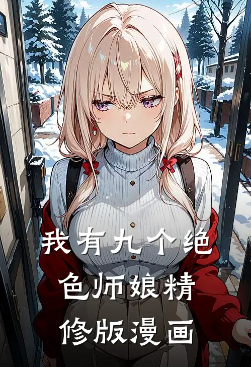 我有九个绝色师娘精修版漫画