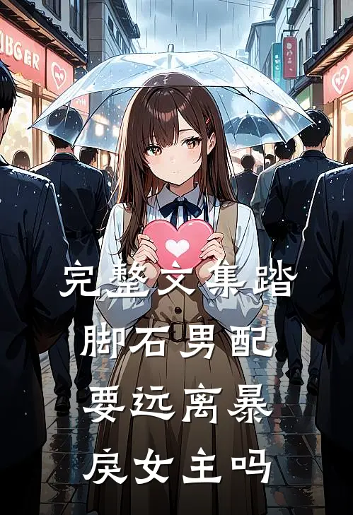 完整文集踏脚石男配要远离暴戾女主吗