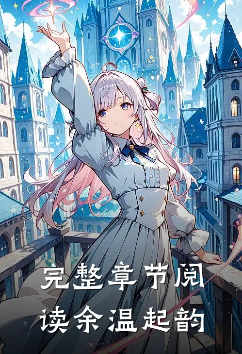 完整章节阅读余温起韵