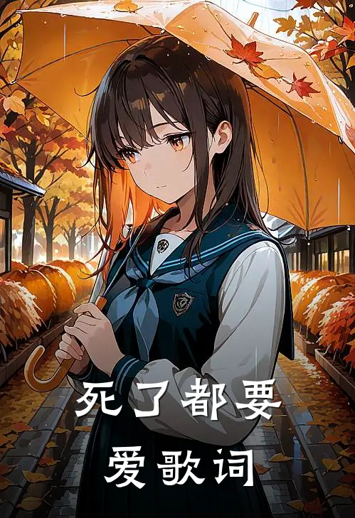 死了都要爱歌词