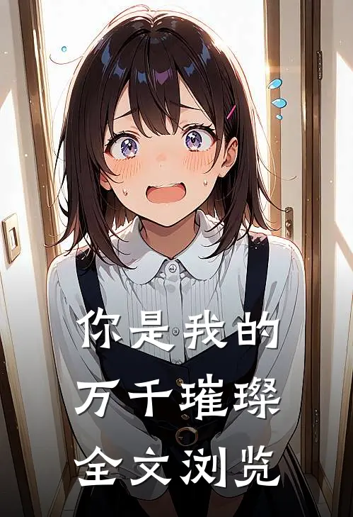 你是我的万千璀璨全文浏览