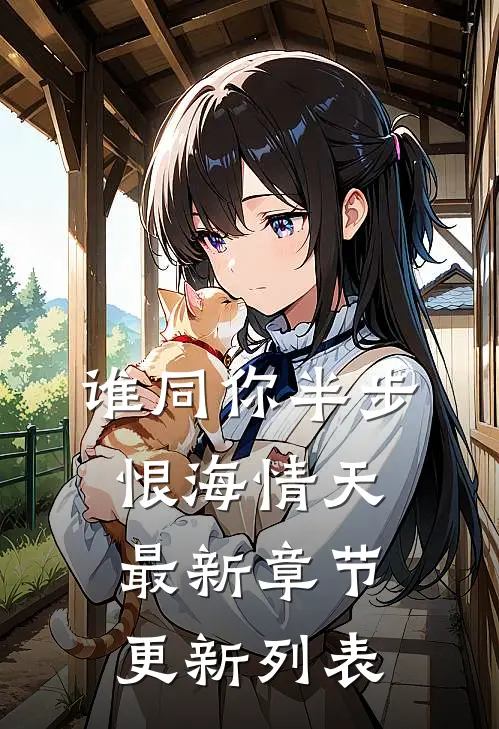 谁同你半步恨海情天最新章节更新列表