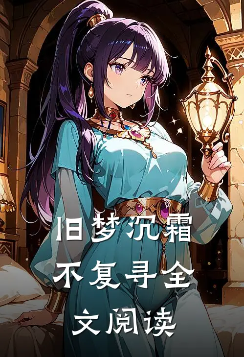 旧梦沉霜不复寻全文阅读
