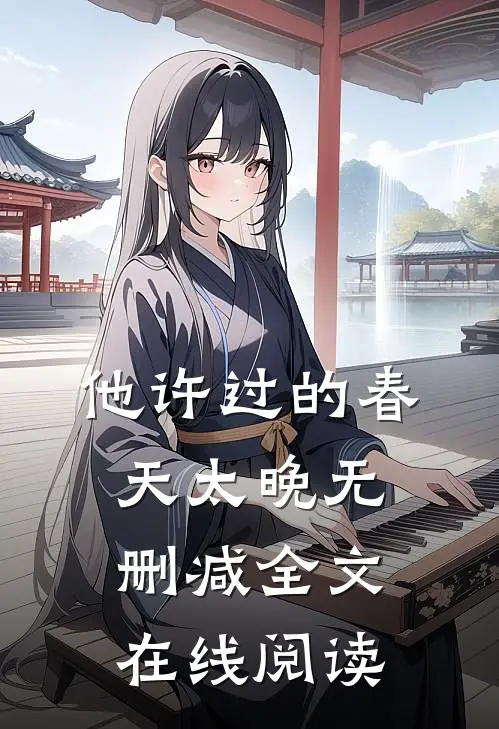 他许过的春天太晚无删减全文在线阅读