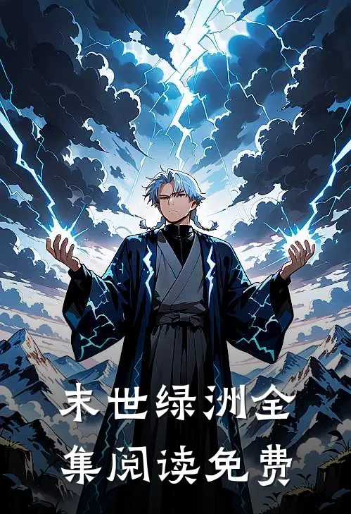 末世绿洲全集阅读免费