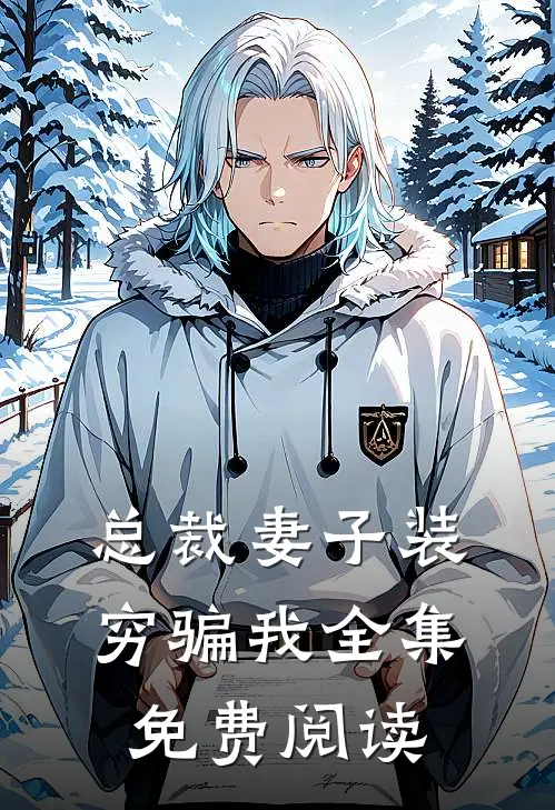 总裁妻子装穷骗我 全集免费阅读