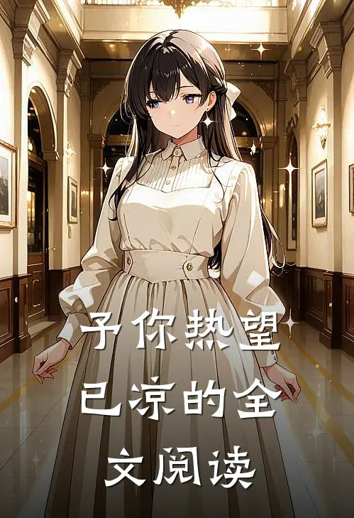 予你热望已凉的全文阅读