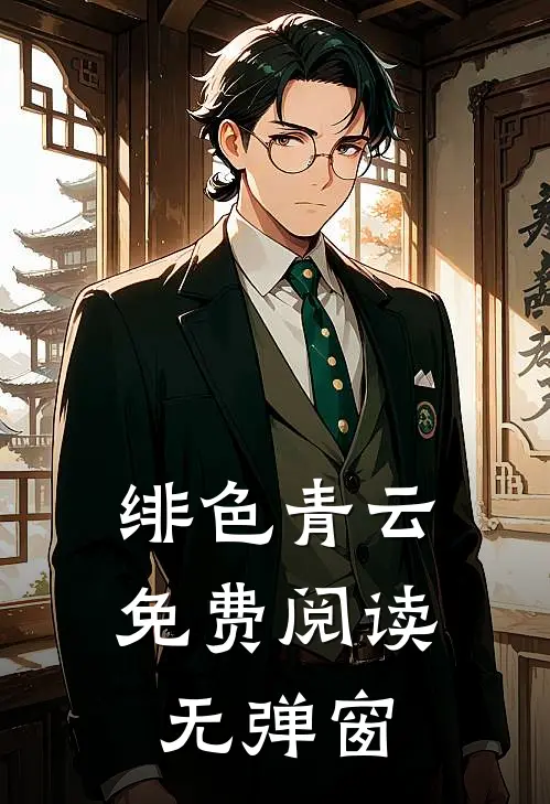 绯色青云免费阅读无弹窗